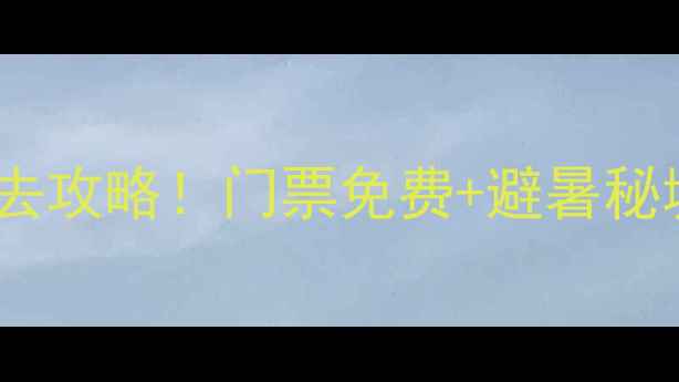 图片 章丘朱家峪景区必去攻略！门票免费+避暑秘境+古村打卡全指南