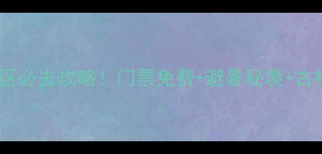 章丘朱家峪景区必去攻略门票免费避暑秘境古村打卡全指南