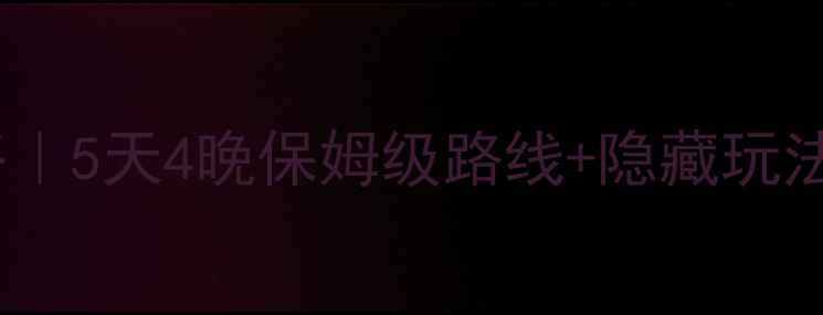 章州小众旅行攻略5天4晚保姆级路线隐藏玩法附拍照机位
