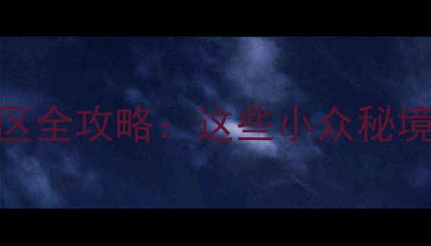 图片 端午河南免费景区全攻略：这些小众秘境错过再等一年！