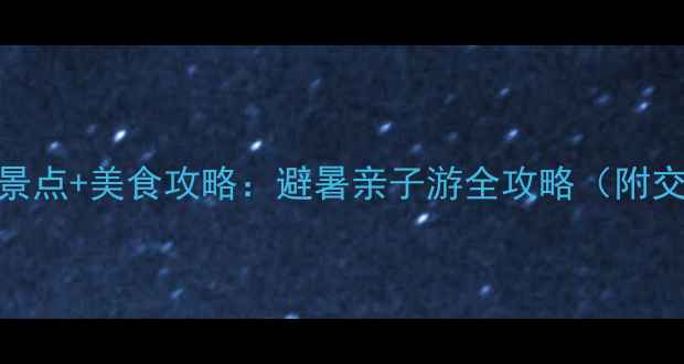 端午济南必去景点美食攻略避暑亲子游全攻略附交通住宿指南