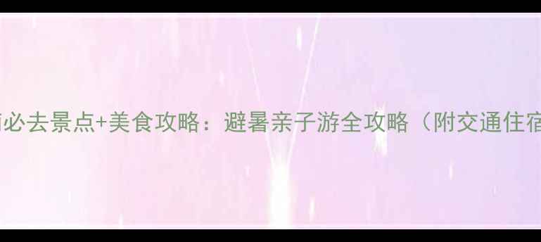 图片 端午济南必去景点+美食攻略：避暑亲子游全攻略（附交通住宿指南）1