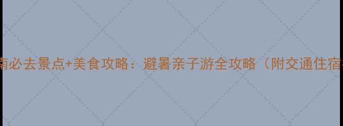图片 端午济南必去景点+美食攻略：避暑亲子游全攻略（附交通住宿指南）2