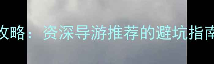 图片 端午节长白山攻略：资深导游推荐的避坑指南+必去景点全1