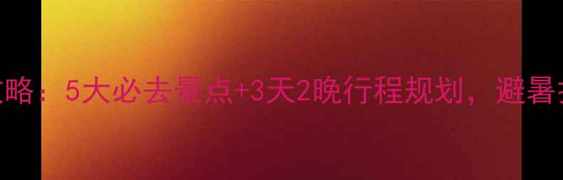 竹溪旅游全攻略5大必去景点3天2晚行程规划避暑打卡地TOP10