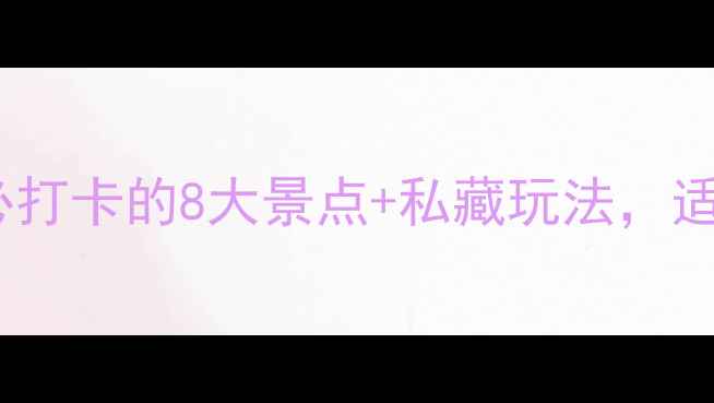 图片 笔架山保姆级攻略｜必打卡的8大景点+私藏玩法，适合亲子情侣摄影党！1