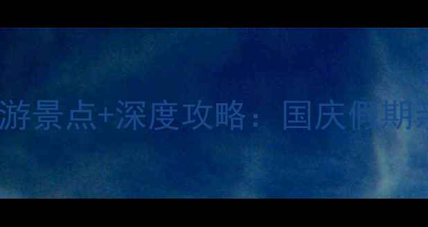 图片 笔架山风景区必游景点+深度攻略：国庆假期亲子打卡全指南2