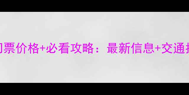笔架山风景区门票价格必看攻略最新信息交通指南隐藏玩法
