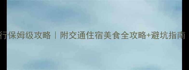 图片 第一次去台湾自由行保姆级攻略｜附交通住宿美食全攻略+避坑指南（附详细行程表）1