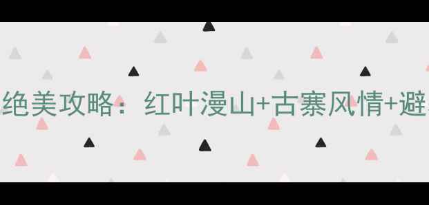 图片 米亚罗5月绝美攻略：红叶漫山+古寨风情+避暑秘境全1