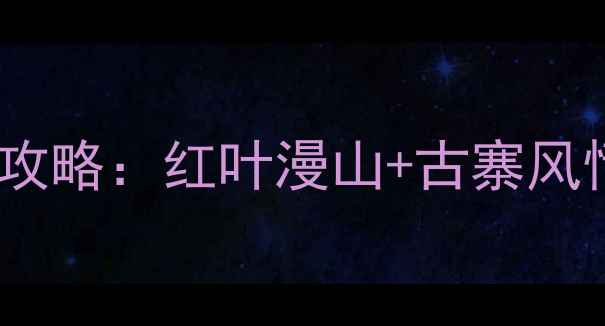 图片 米亚罗5月绝美攻略：红叶漫山+古寨风情+避暑秘境全2