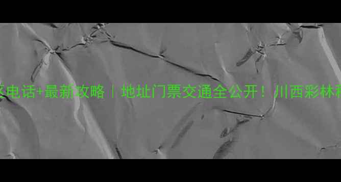 图片 米亚罗风景区电话+最新攻略｜地址门票交通全公开！川西彩林秘境必看指南