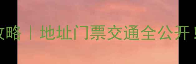 米亚罗风景区电话最新攻略地址门票交通全公开川西彩林秘境必看指南