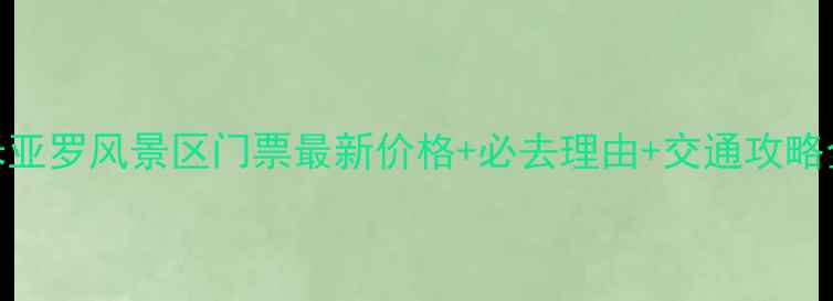 米亚罗风景区门票最新价格必去理由交通攻略全