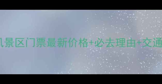 图片 米亚罗风景区门票最新价格+必去理由+交通攻略全1