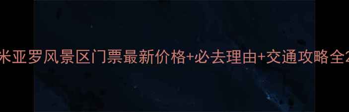 图片 米亚罗风景区门票最新价格+必去理由+交通攻略全2