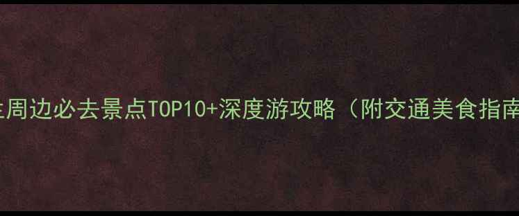 图片 米兰周边必去景点TOP10+深度游攻略（附交通美食指南）1