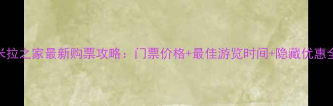 图片 米拉之家最新购票攻略：门票价格+最佳游览时间+隐藏优惠全