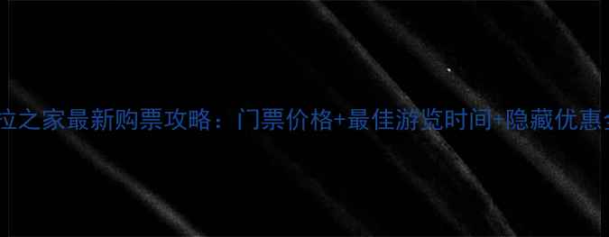 米拉之家最新购票攻略门票价格最佳游览时间隐藏优惠全