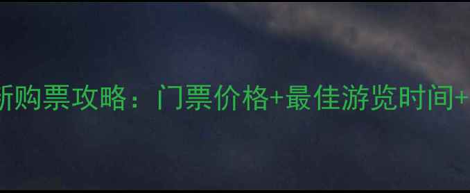 图片 米拉之家最新购票攻略：门票价格+最佳游览时间+隐藏优惠全2