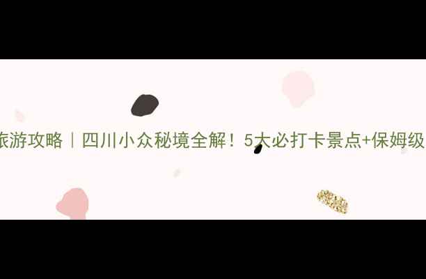 图片 米易旅游攻略｜四川小众秘境全解！5大必打卡景点+保姆级玩法1