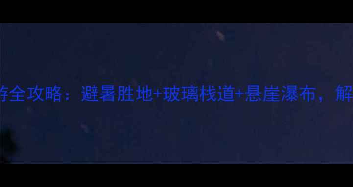 米易海到塔风景区旅游全攻略避暑胜地玻璃栈道悬崖瀑布解锁川西秘境新玩法