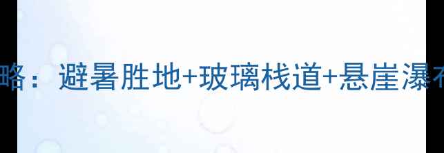 图片 米易海到塔风景区旅游全攻略：避暑胜地+玻璃栈道+悬崖瀑布，解锁川西秘境新玩法！2
