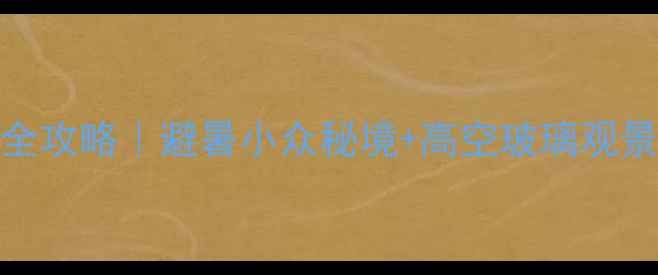 图片 米易自驾游3天2夜全攻略｜避暑小众秘境+高空玻璃观景台+温泉美食地图1