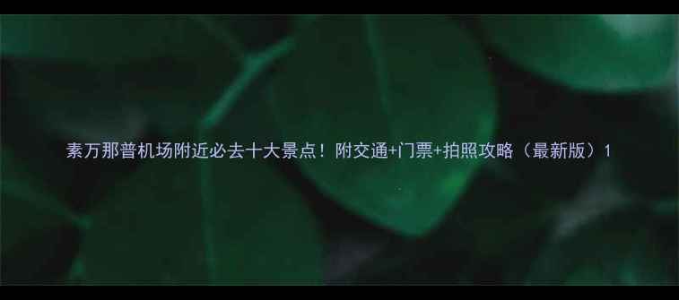 图片 素万那普机场附近必去十大景点！附交通+门票+拍照攻略（最新版）1