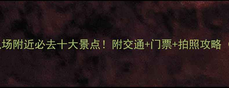 图片 素万那普机场附近必去十大景点！附交通+门票+拍照攻略（最新版）2