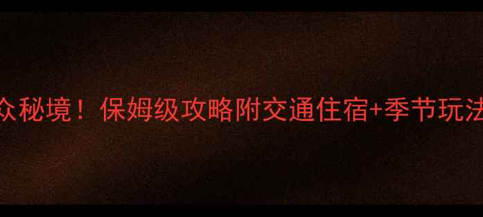 紫金必去景点小众秘境保姆级攻略附交通住宿季节玩法附最新门票