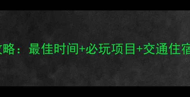 图片 紫鹊界梯田深度游全攻略：最佳时间+必玩项目+交通住宿指南（附最新信息）1