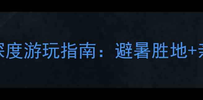 图片 綦江丁山湖景区酒店深度游玩指南：避暑胜地+亲子乐园+特色民宿全1