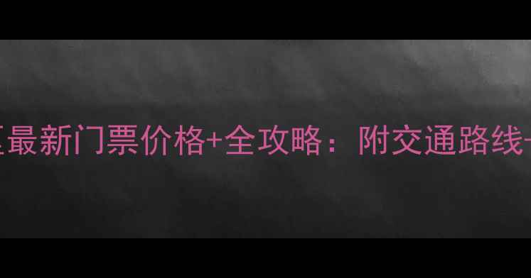 图片 红光山景区最新门票价格+全攻略：附交通路线+隐藏优惠1
