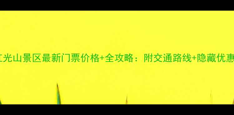 图片 红光山景区最新门票价格+全攻略：附交通路线+隐藏优惠2