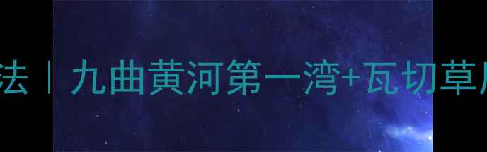 图片 红原县必去5大景点+3种玩法｜九曲黄河第一湾+瓦切草原夏季避暑秋季赏景全攻略