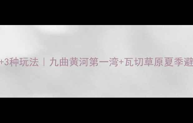 图片 红原县必去5大景点+3种玩法｜九曲黄河第一湾+瓦切草原夏季避暑秋季赏景全攻略1