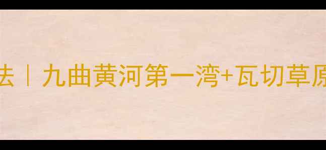 图片 红原县必去5大景点+3种玩法｜九曲黄河第一湾+瓦切草原夏季避暑秋季赏景全攻略2