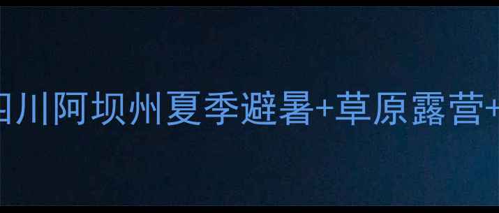 图片 红原大草原深度游全攻略四川阿坝州夏季避暑+草原露营+九曲黄河第一湾必玩指南1
