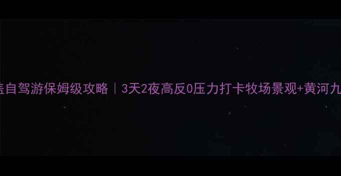 红原若尔盖自驾游保姆级攻略3天2夜高反0压力打卡牧场景观黄河九曲第一湾