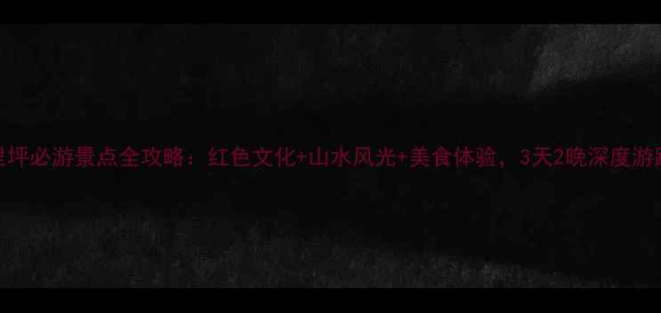 图片 红安七里坪必游景点全攻略：红色文化+山水风光+美食体验，3天2晚深度游路线推荐