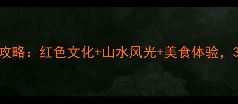 红安七里坪必游景点全攻略红色文化山水风光美食体验3天2晚深度游路线推荐