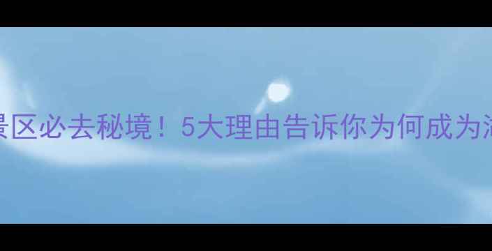 红安老君山风景区必去秘境5大理由告诉你为何成为湖北避暑新地标