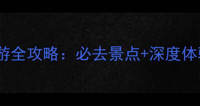 图片 红旗渠自驾游全攻略：必去景点+深度体验+避坑指南