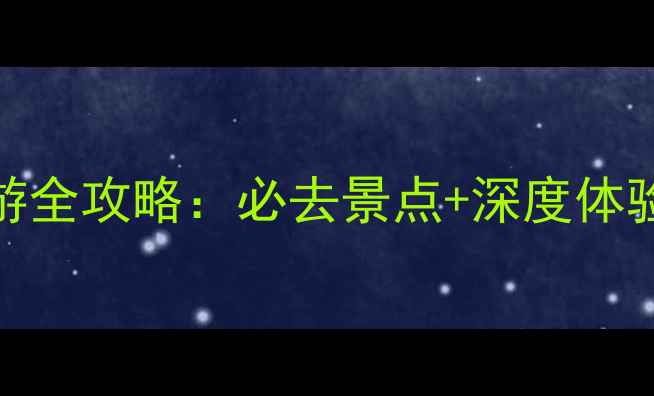 图片 红旗渠自驾游全攻略：必去景点+深度体验+避坑指南1