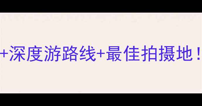 图片 红杉树国家公园必去5大秘境+深度游路线+最佳拍摄地！附全年门票交通住宿全攻略
