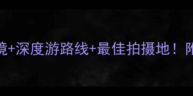 红杉树国家公园必去5大秘境深度游路线最佳拍摄地附全年门票交通住宿全攻略