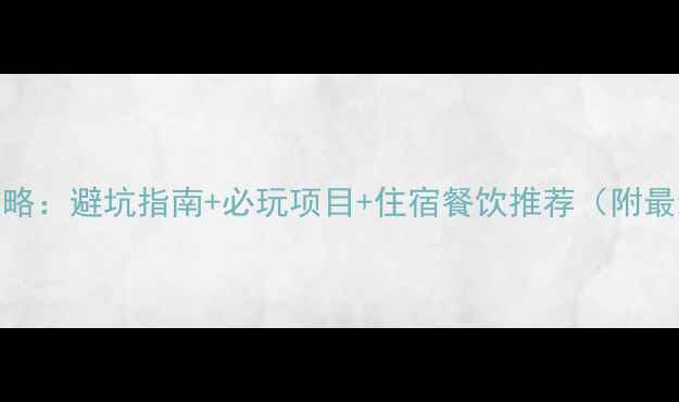 图片 红池坝自由行全攻略：避坑指南+必玩项目+住宿餐饮推荐（附最新交通住宿信息）