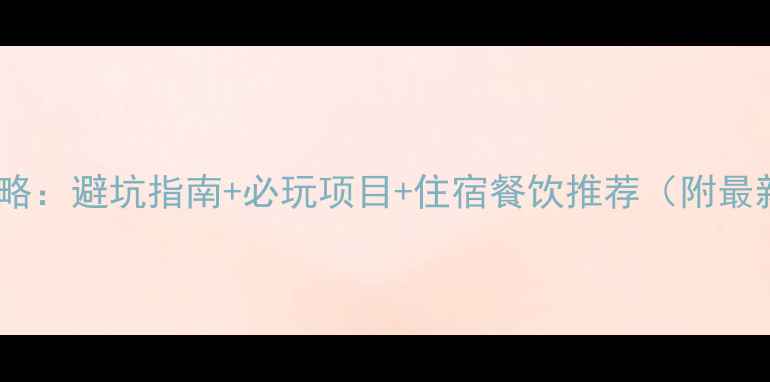 红池坝自由行全攻略避坑指南必玩项目住宿餐饮推荐附最新交通住宿信息