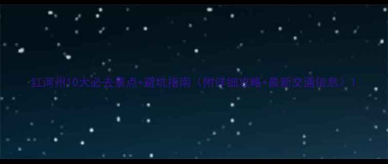 图片 红河州10大必去景点+避坑指南（附详细攻略+最新交通信息）1